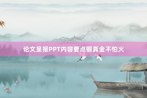 论文呈报PPT内容要点锻真金不怕火