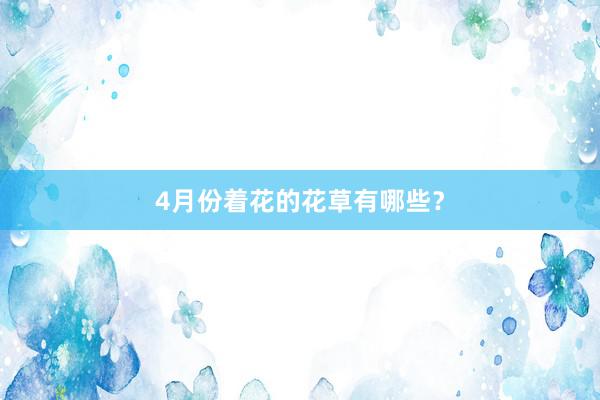 4月份着花的花草有哪些?