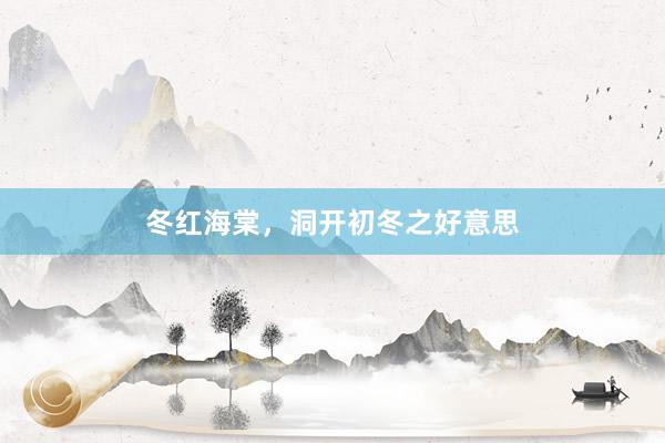 冬红海棠，洞开初冬之好意思