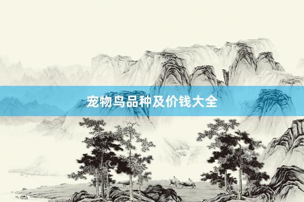 宠物鸟品种及价钱大全