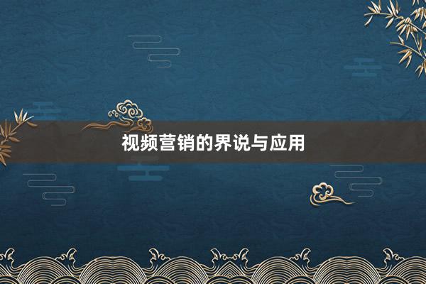 视频营销的界说与应用